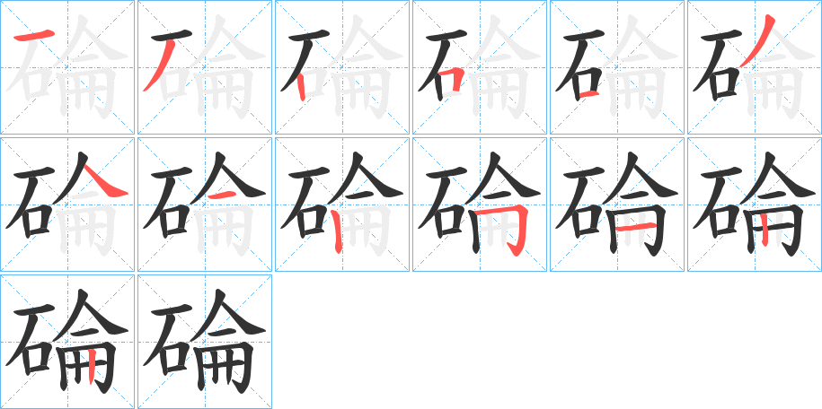 碖字的笔画顺序