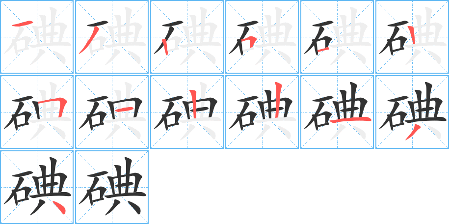 碘字的笔画顺序