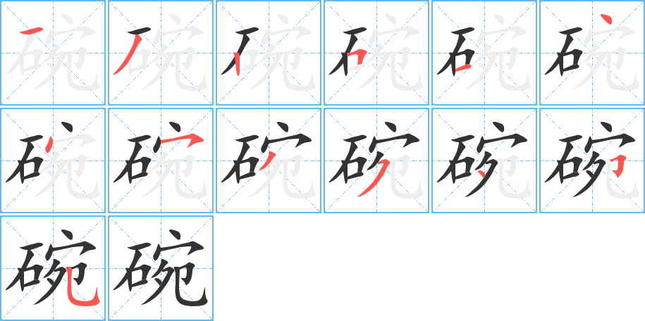 碗字的笔画顺序