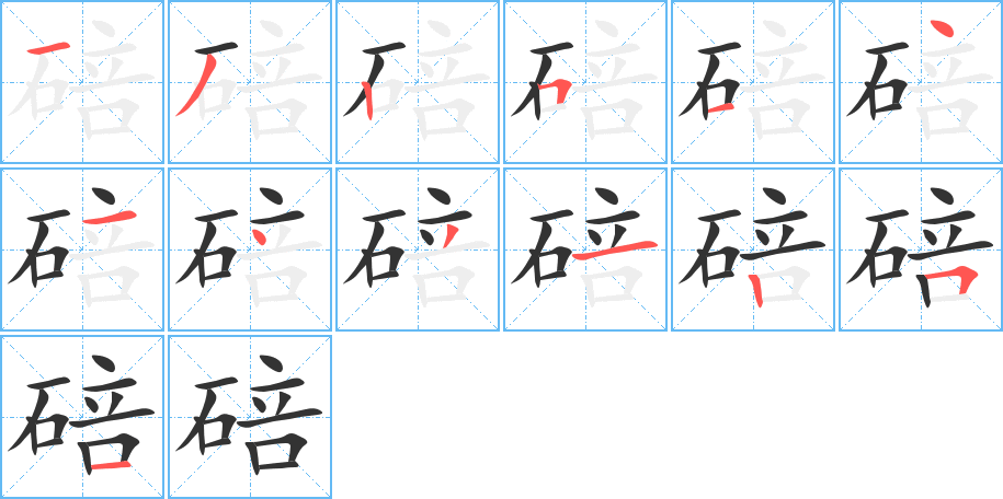 碚字的笔画顺序