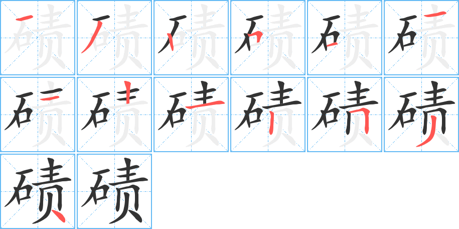 碛字的笔画顺序