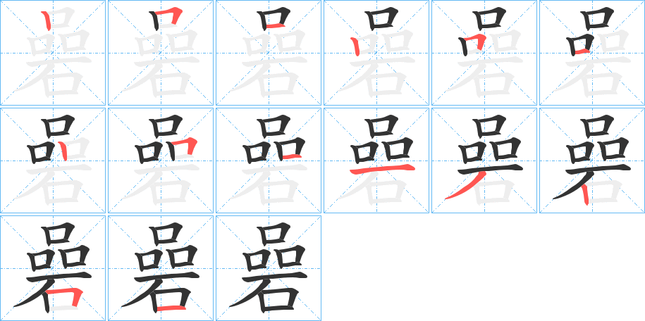 碞字的笔画顺序