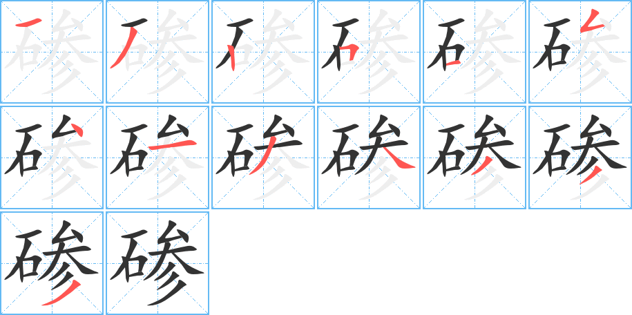 碜字的笔画顺序