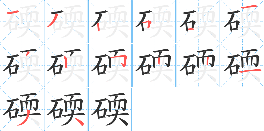 碝字的笔画顺序