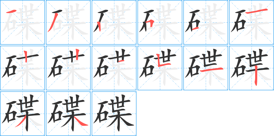 碟字的笔画顺序