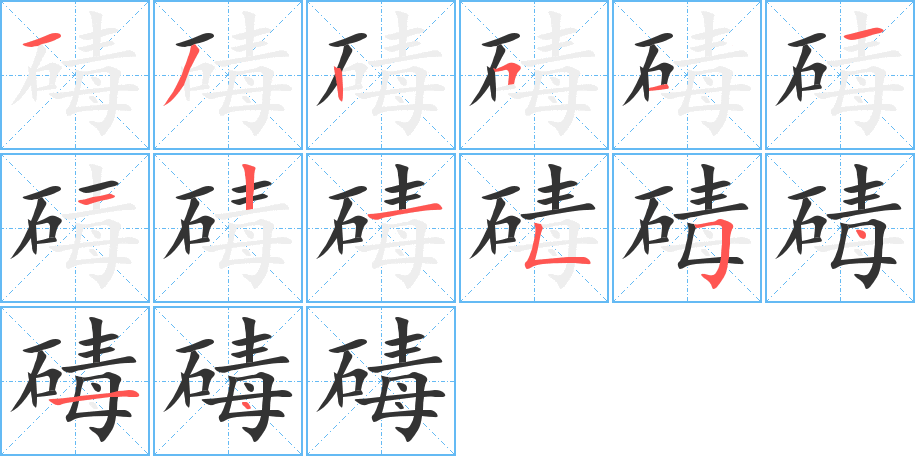 碡字的笔画顺序