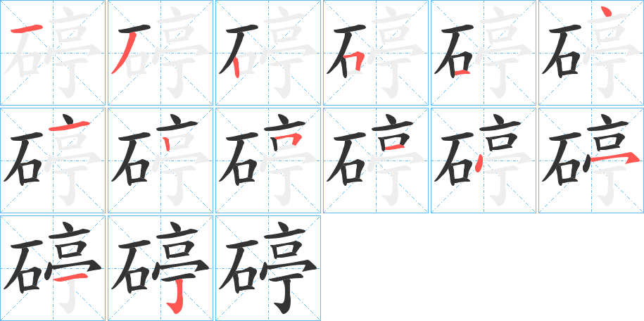 碠字的笔画顺序