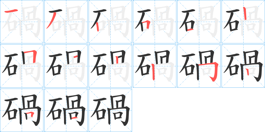 碢字的笔画顺序