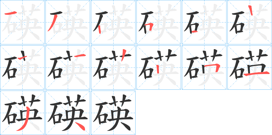 碤字的笔画顺序