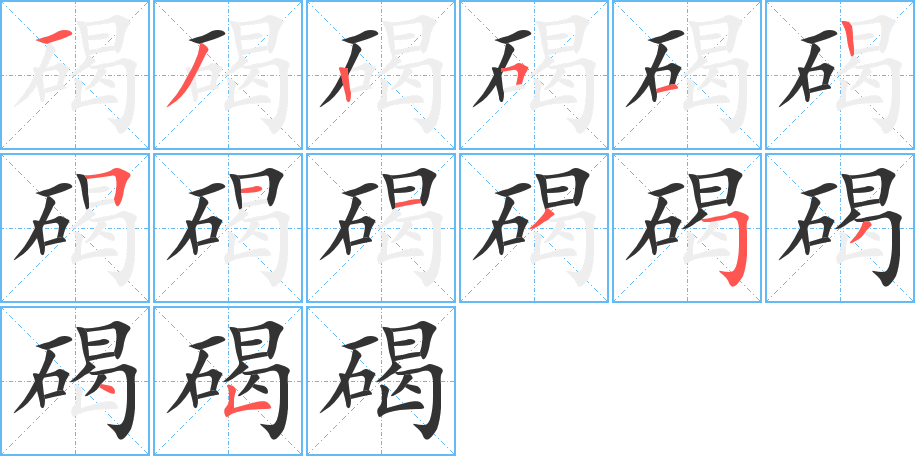 碣字的笔画顺序
