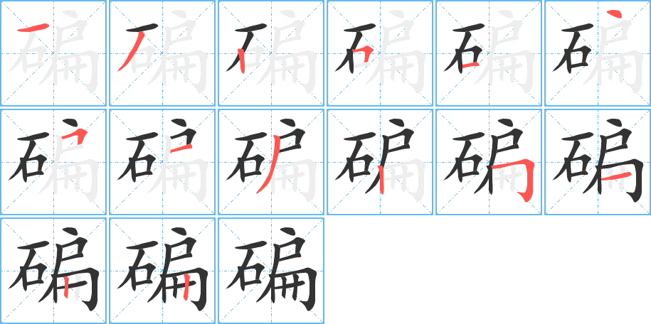碥字的笔画顺序