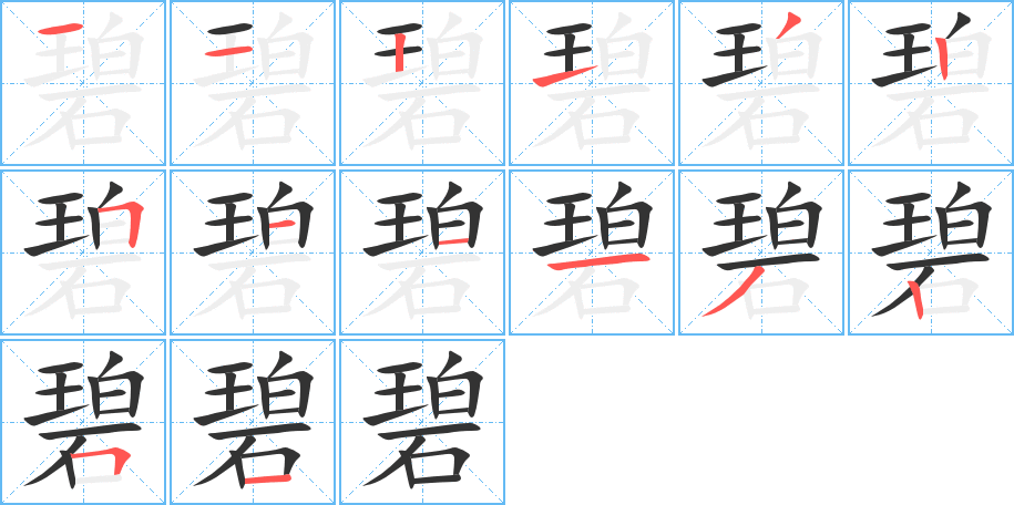 碧字的笔画顺序