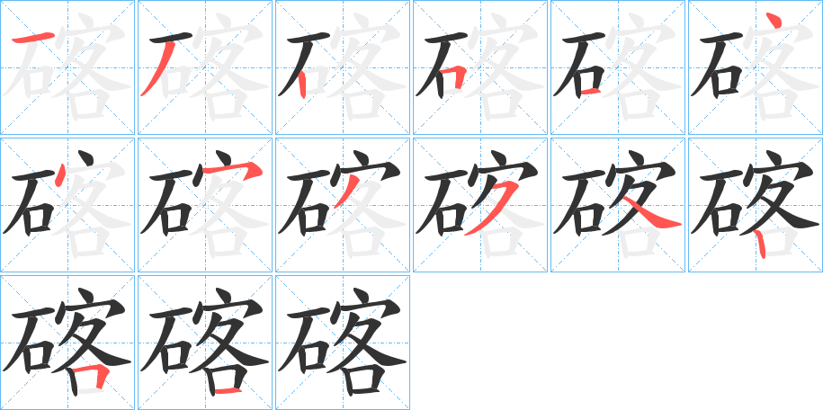 碦字的笔画顺序