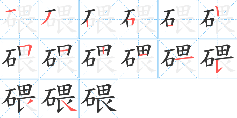 碨字的笔画顺序