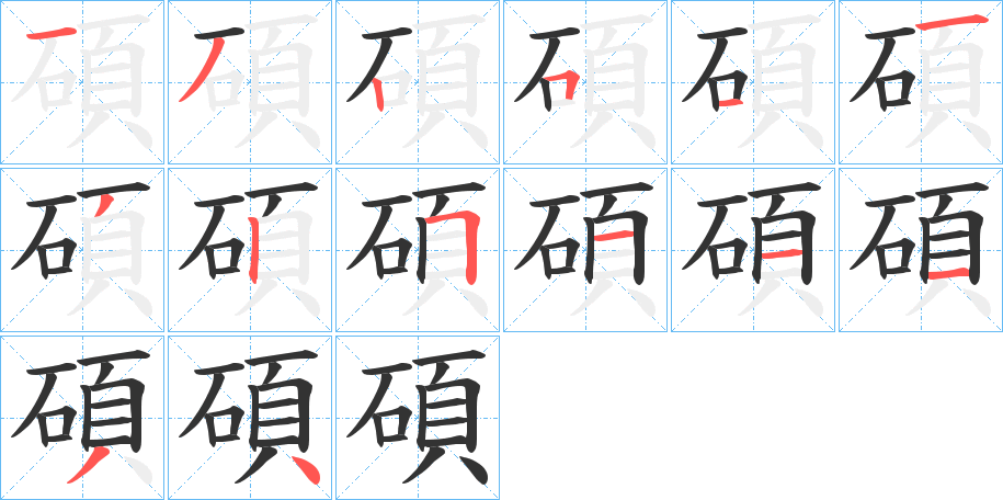 碩字的笔画顺序