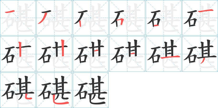 碪字的笔画顺序