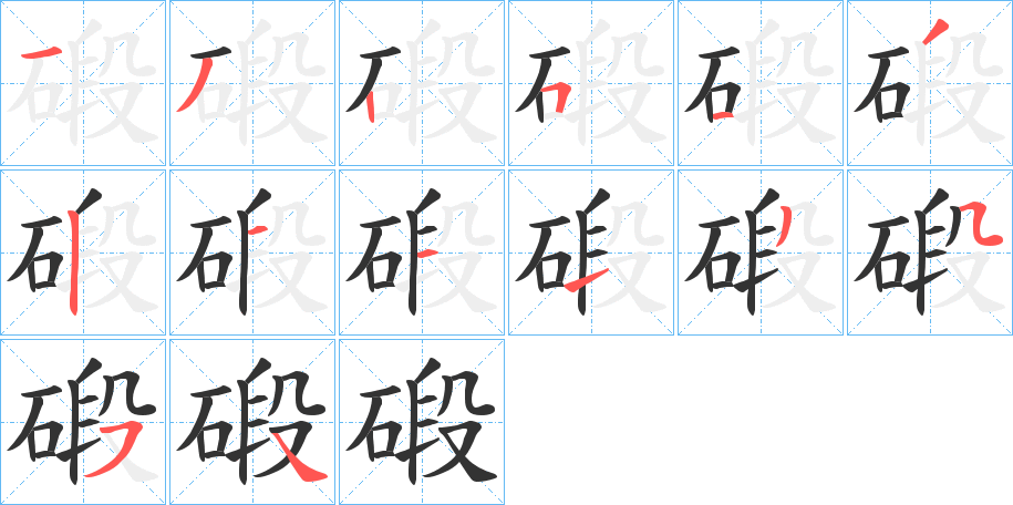碫字的笔画顺序