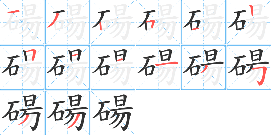碭字的笔画顺序