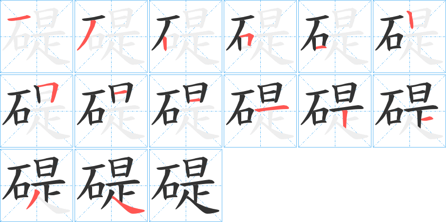 碮字的笔画顺序