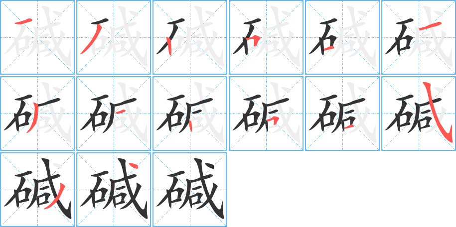 碱字的笔画顺序