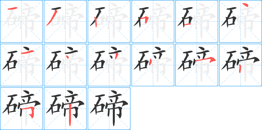 碲字的笔画顺序