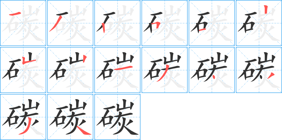 碳字的笔画顺序
