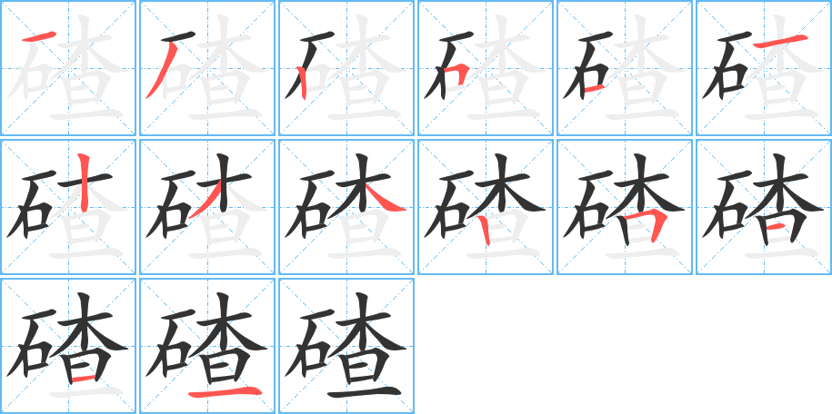 碴字的笔画顺序