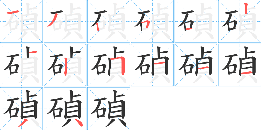碵字的笔画顺序