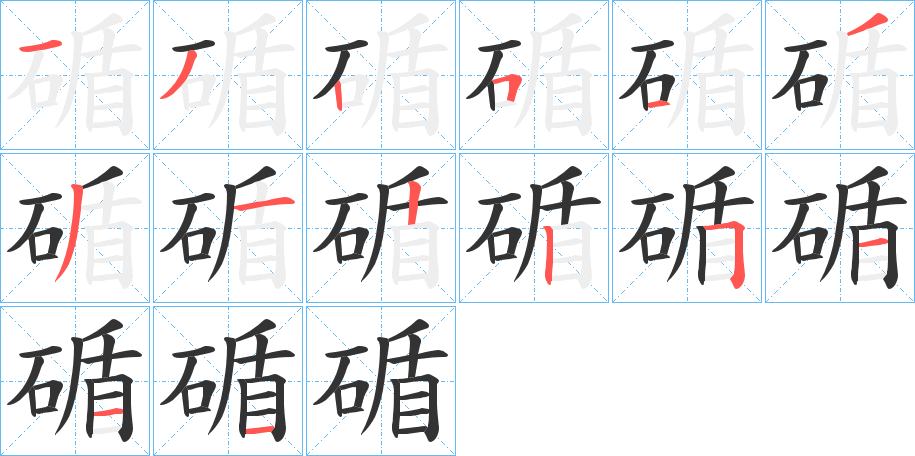 碷字的笔画顺序