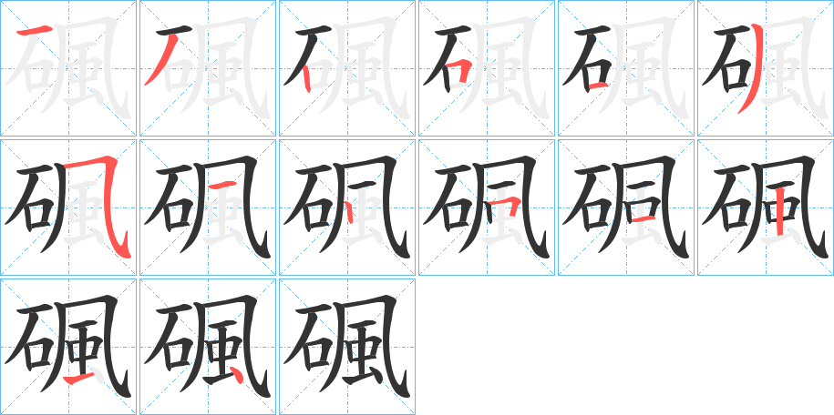 碸字的笔画顺序