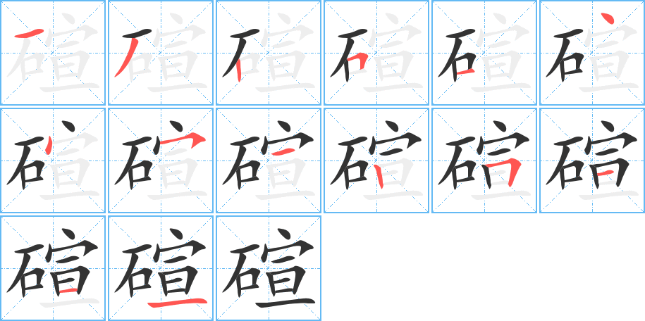 碹字的笔画顺序