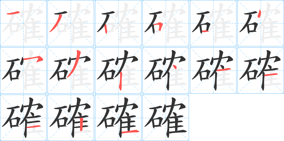 確字的笔画顺序