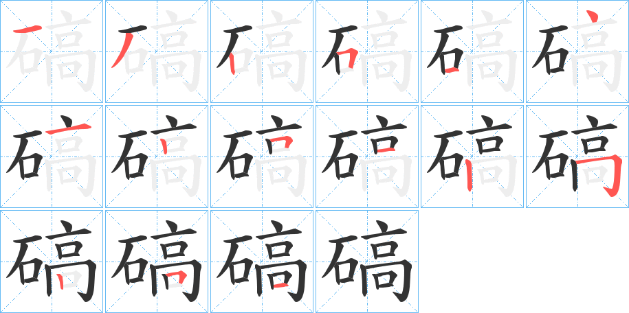 碻字的笔画顺序