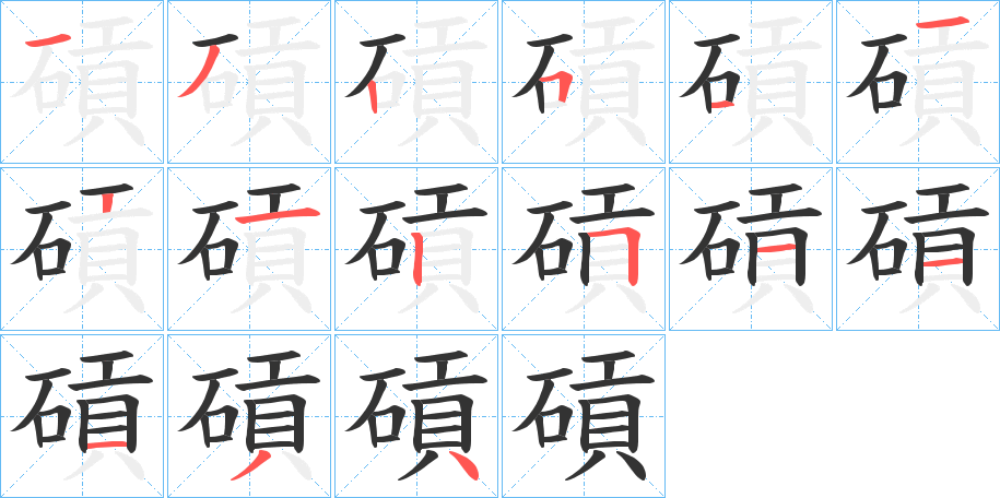 碽字的笔画顺序