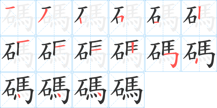 碼字的笔画顺序