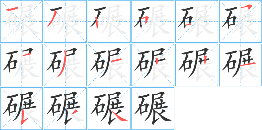 碾字的笔画顺序
