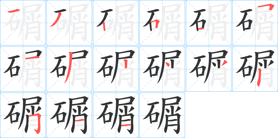 碿字的笔画顺序