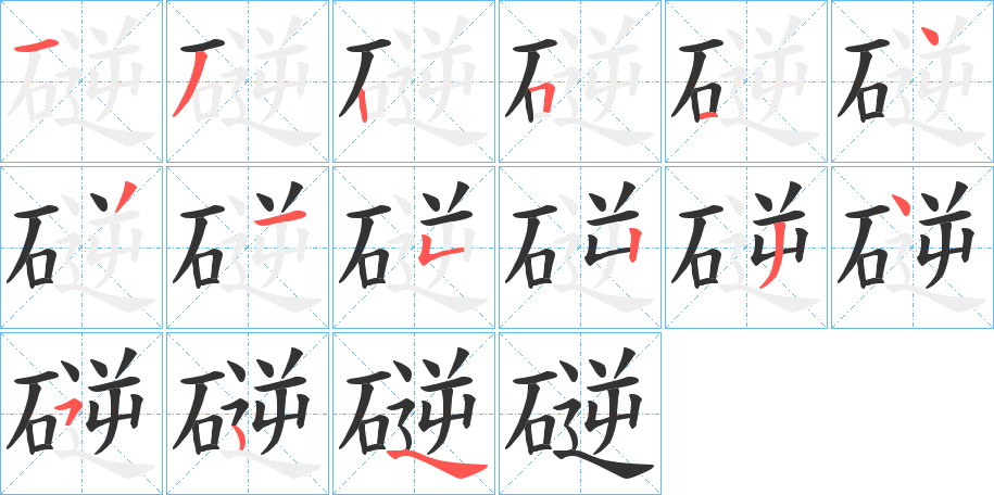 磀字的笔画顺序