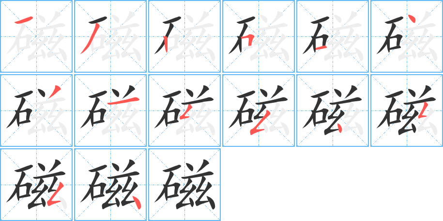 磁字的笔画顺序