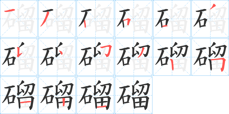 磂字的笔画顺序