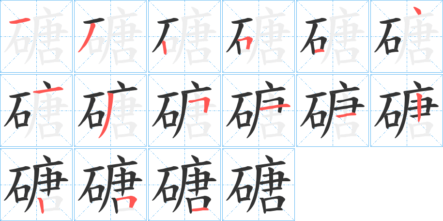 磄字的笔画顺序