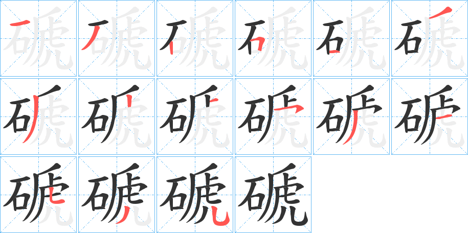 磃字的笔画顺序