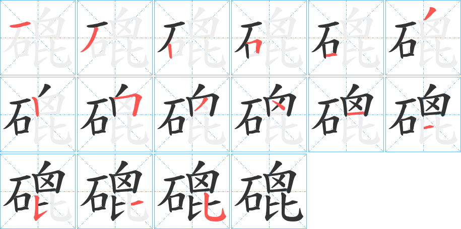 磇字的笔画顺序