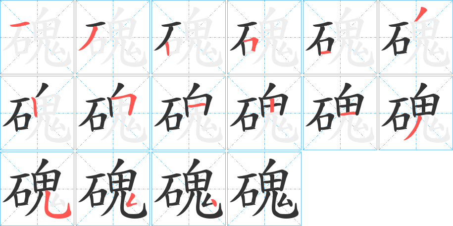 磈字的笔画顺序