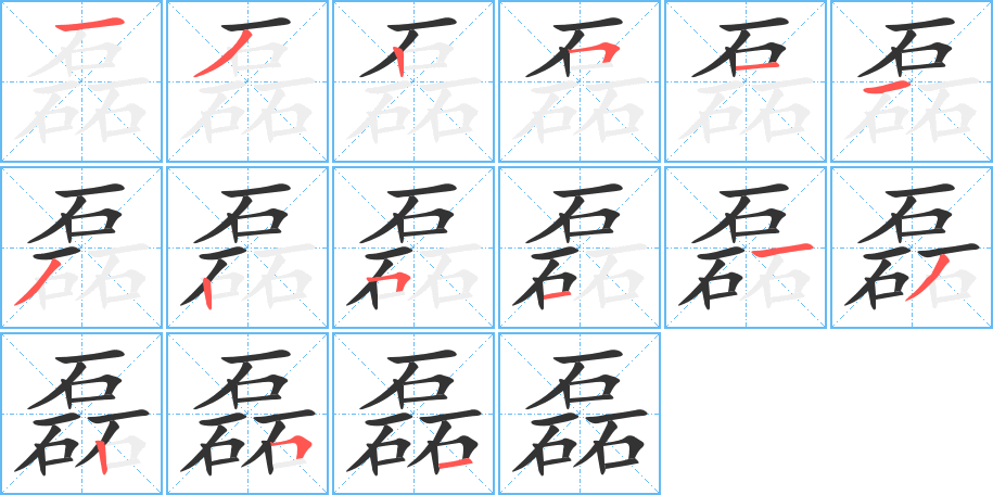 磊字的笔画顺序