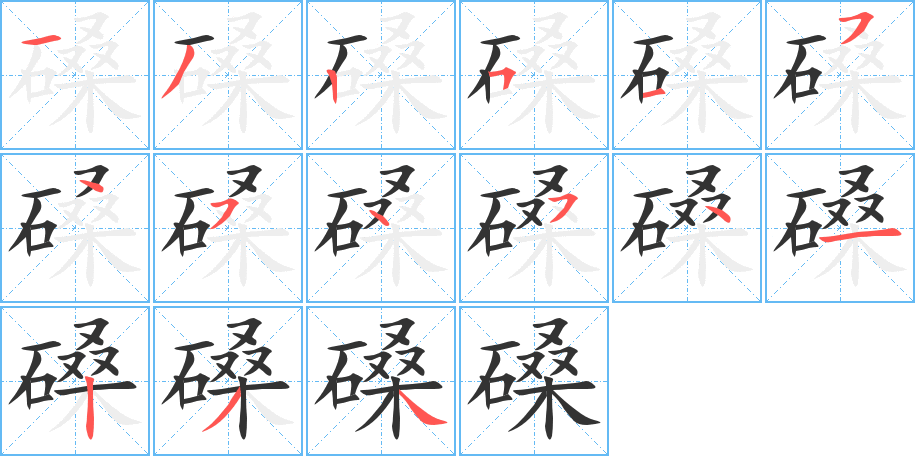 磉字的笔画顺序