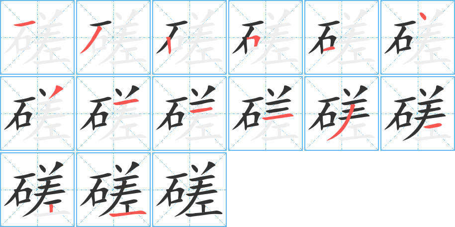 磋字的笔画顺序