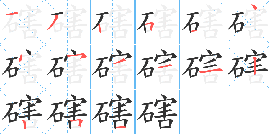 磍字的笔画顺序
