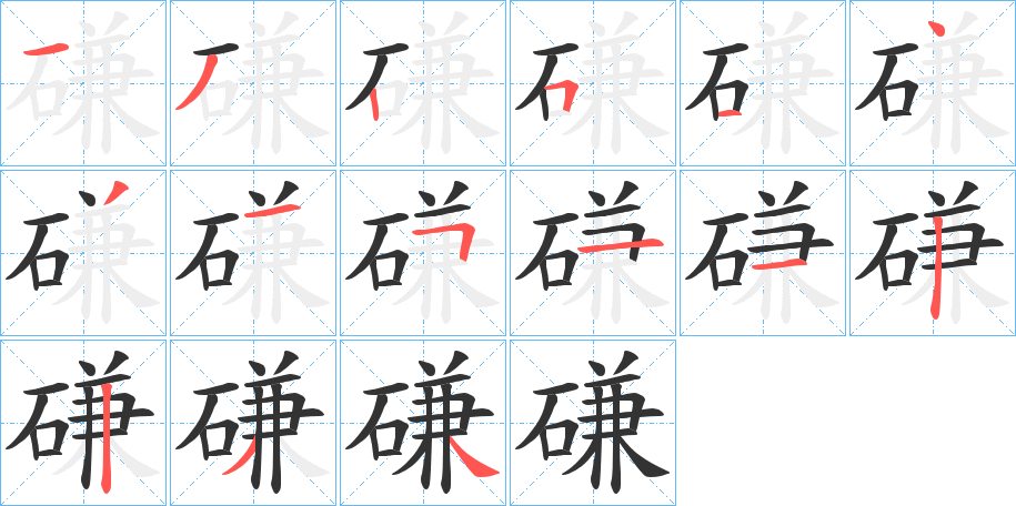 磏字的笔画顺序