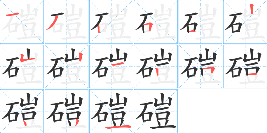 磑字的笔画顺序